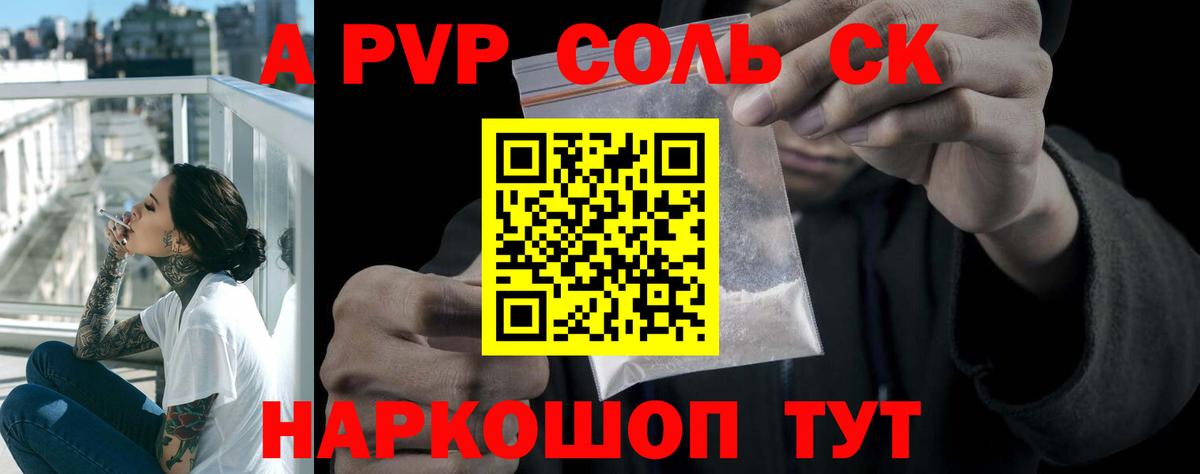 A-PVP Соль Воткинск