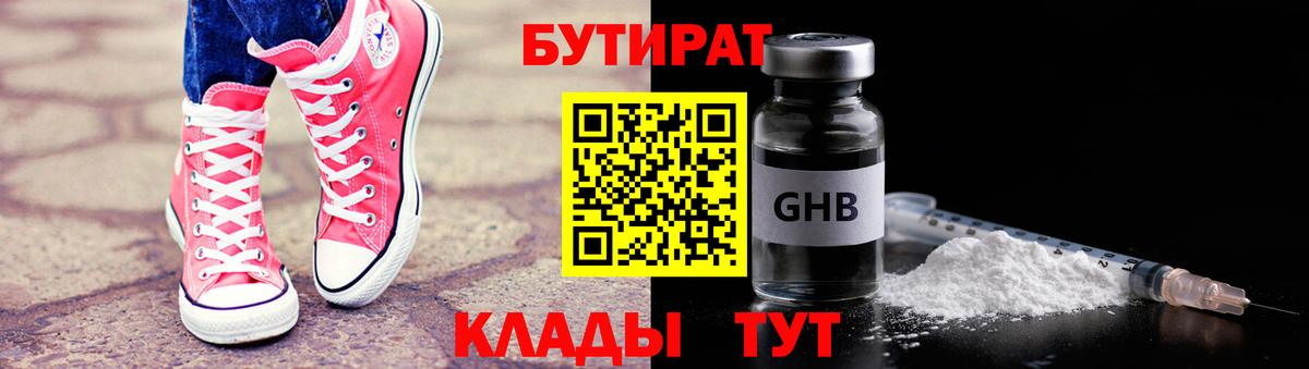 Бутират  Вход с VPN  Воткинск  БУТИРАТ жидкий экстази 