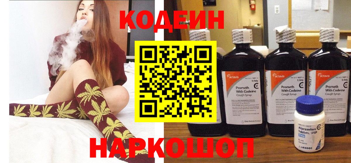 Воткинск  Кодеиновый сироп Lean Purple Drank  Codein напиток Lean (лин)  Вход с VPN 